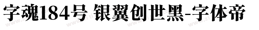 字魂184号 银翼创世黑字体转换